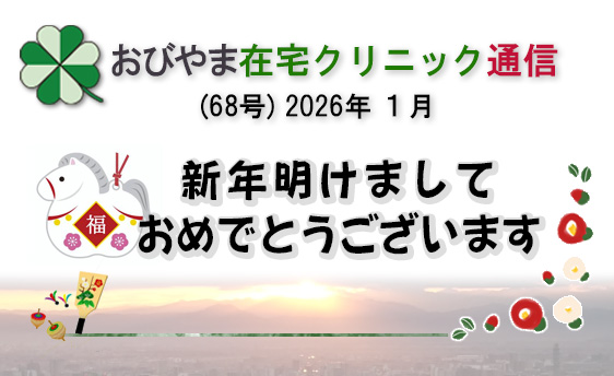 おびやま在宅クリニック通信　68号 R8 1月