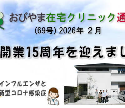 おびやま在宅クリニック通信　69号 R2月