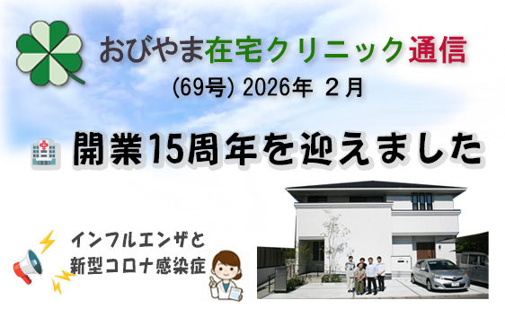おびやま在宅クリニック通信　69号 R2月