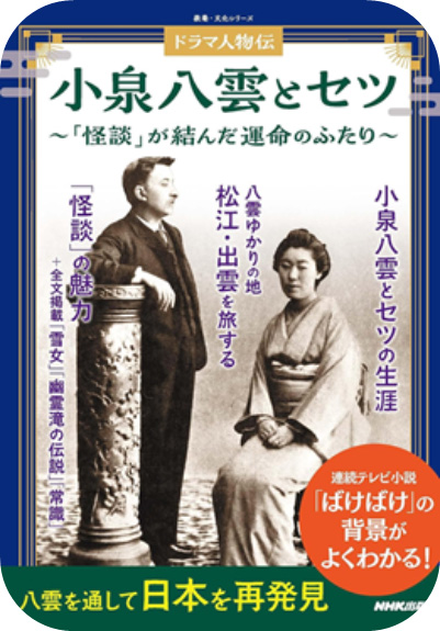 小泉八雲とセツ