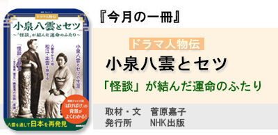 ドラマ人物伝 　　　小泉八雲とセツ ～「怪談」が結んだ運命のふたり～