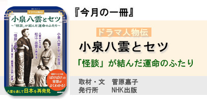 ドラマ人物伝 小泉八雲とセツ ~「怪談」が結んだ運命のふたり~