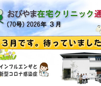 おびやま在宅クリニック通信　70号 R3月