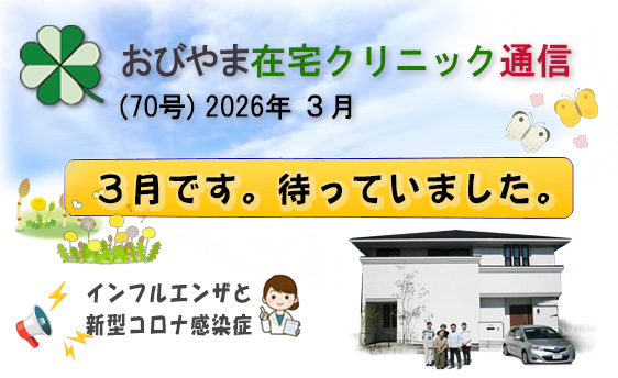 おびやま在宅クリニック通信　70号 R3月