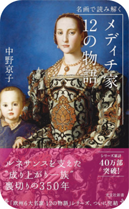 メディチ家12の物語