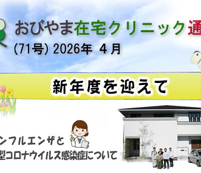 おびやま在宅クリニック通信　71号 R4月