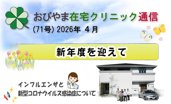 おびやま在宅クリニック通信　71号 R4月