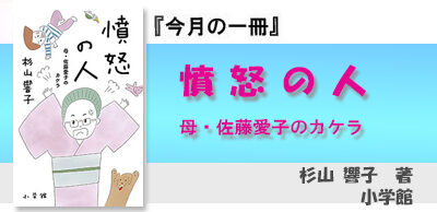 憤怒の人 母・佐藤愛子のカケラ