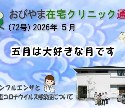 おびやま在宅クリニック通信　72号 2026年 5月