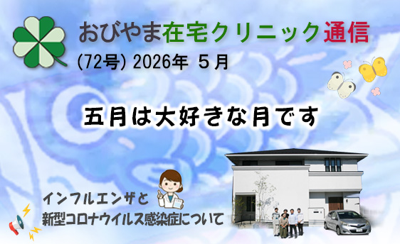 おびやま在宅クリニック通信　72号 2026年 5月
