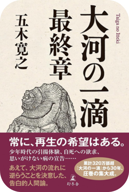 大河の一滴　最終章
