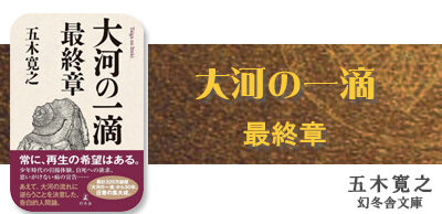 大河の一滴　最終章