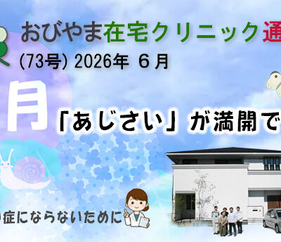 おびやま在宅クリニック通信　73号 2026年６月