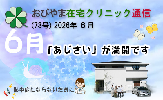 おびやま在宅クリニック通信　73号 2026年６月