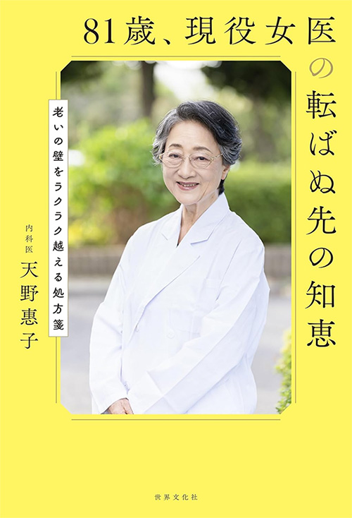 ８１歳、現役女医の転ばぬ先の知恵 　ー老いの壁をラクラク超える処方箋ー