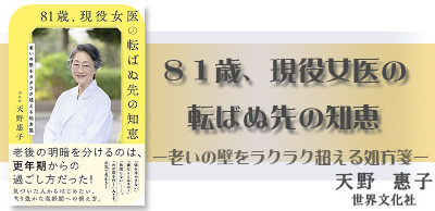 ８１歳、現役女医の転ばぬ先の知恵 　ー老いの壁をラクラク超える処方箋ー