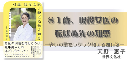 ８１歳、現役女医の転ばぬ先の知恵 　ー老いの壁をラクラク超える処方箋ー
