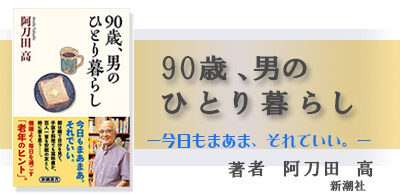 90 歳、男のひとり暮らし