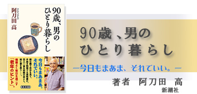 90 歳、男のひとり暮らし