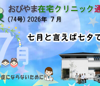 おびやま在宅クリニック通信　74号 2026年７月