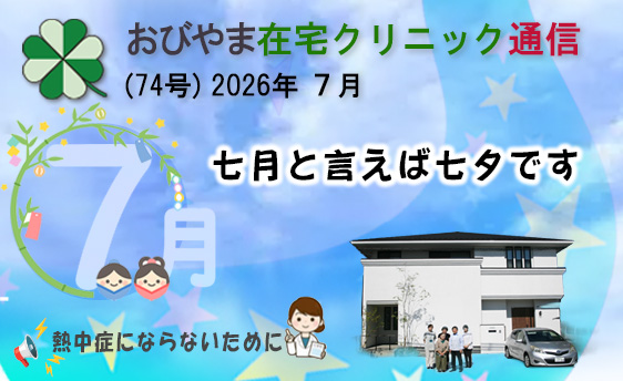 おびやま在宅クリニック通信　74号 2026年７月