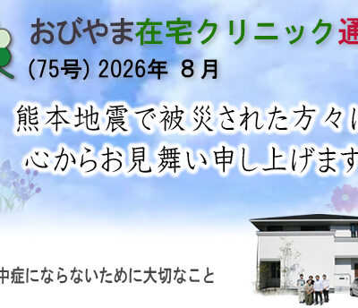 おびやま在宅クリニック通信　75号 2026年８月