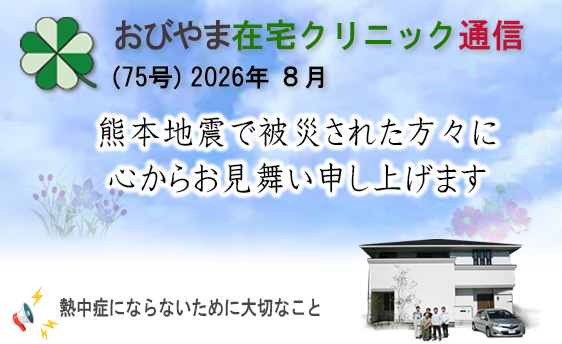 おびやま在宅クリニック通信　75号 2026年８月