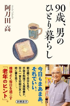 90 歳、男のひとり暮らし