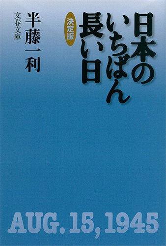 日本のいちばん長い日　