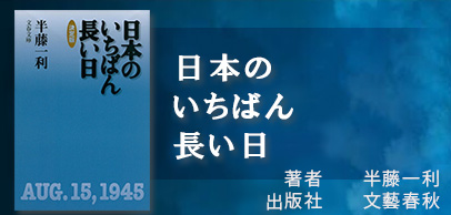 日本のいちばん長い日　