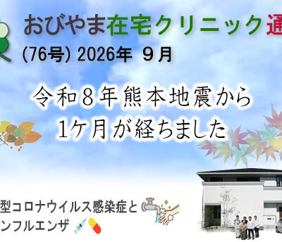 おびやま在宅クリニック通信　76号 2026年９月