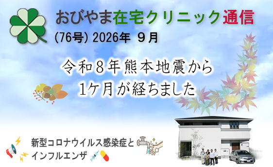 おびやま在宅クリニック通信　76号 2026年９月