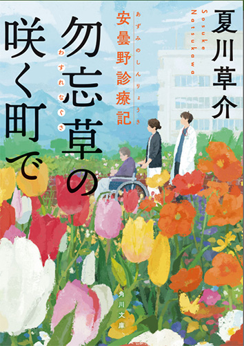 勿忘草の咲く町で 安曇野診療記