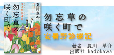 勿忘草の咲く町で　　安曇野診療記
