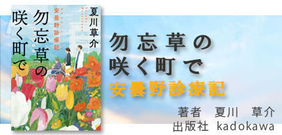 勿忘草の咲く町で　　安曇野診療記