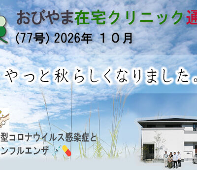 おびやま在宅クリニック通信 77号 2026年10月