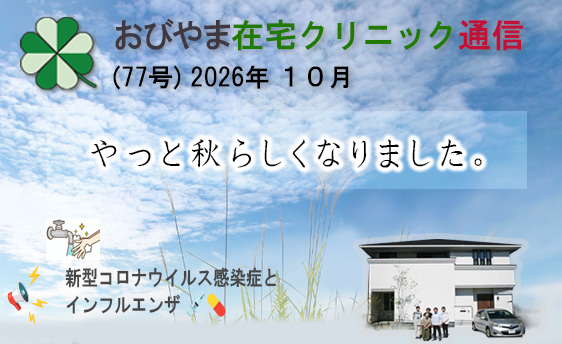 おびやま在宅クリニック通信　77号 2026年10月