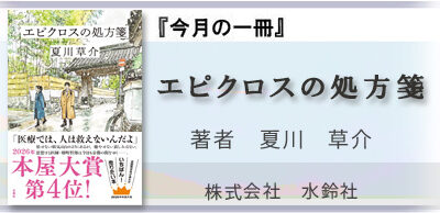 エピクロスの処方箋 夏川 草介 著 株式会社 水鈴社