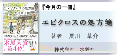 エピクロスの処方箋 夏川　草介　著 株式会社　水鈴社