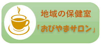 おびやまサロン